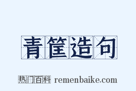 青筐造句是什么意思的图片